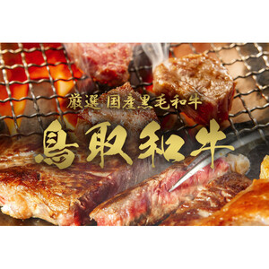 990.【 和牛 セレブ（鳥取 和牛 定期便：6回）】レギュラークラス | 牛肉 すき焼き ステーキ しゃぶしゃぶ 焼き肉 焼肉