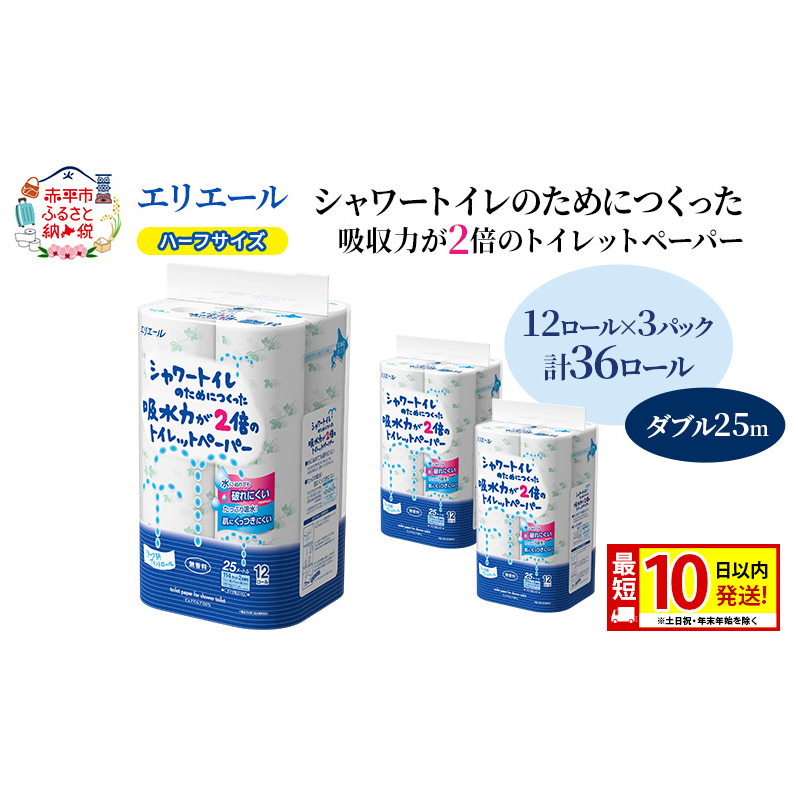 エリエール ハーフサイズ 収納に便利 コンパクト【少量3パック】 シャワートイレのためにつくった吸水力が2倍 トイレットペーパー ダブル 25m 12R 3パック 計36ロール 最短 10日以内配送 