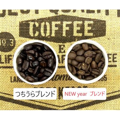 ふるさと納税 土浦市 【のし付き】【迎春コーヒー】つちうらブレンド&ニューイヤーブレンドset珈琲【豆のまま】 |  | 01