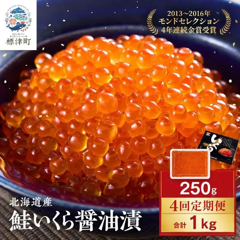 【いくら定期便】 いくら醤油漬け250g 計4回 定期便
