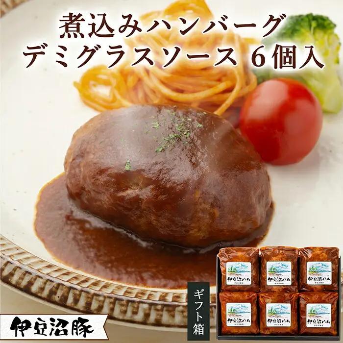 伊豆沼豚 やわらか煮込みハンバーグセット ＜デミグラスソース＞ 計840g (140g×6パック) 冷凍ハンバーグ 肉 豚肉 国産 温めるだけ 簡単 レトルト レンジ 湯せん 【有限会社伊豆沼農産】tm036