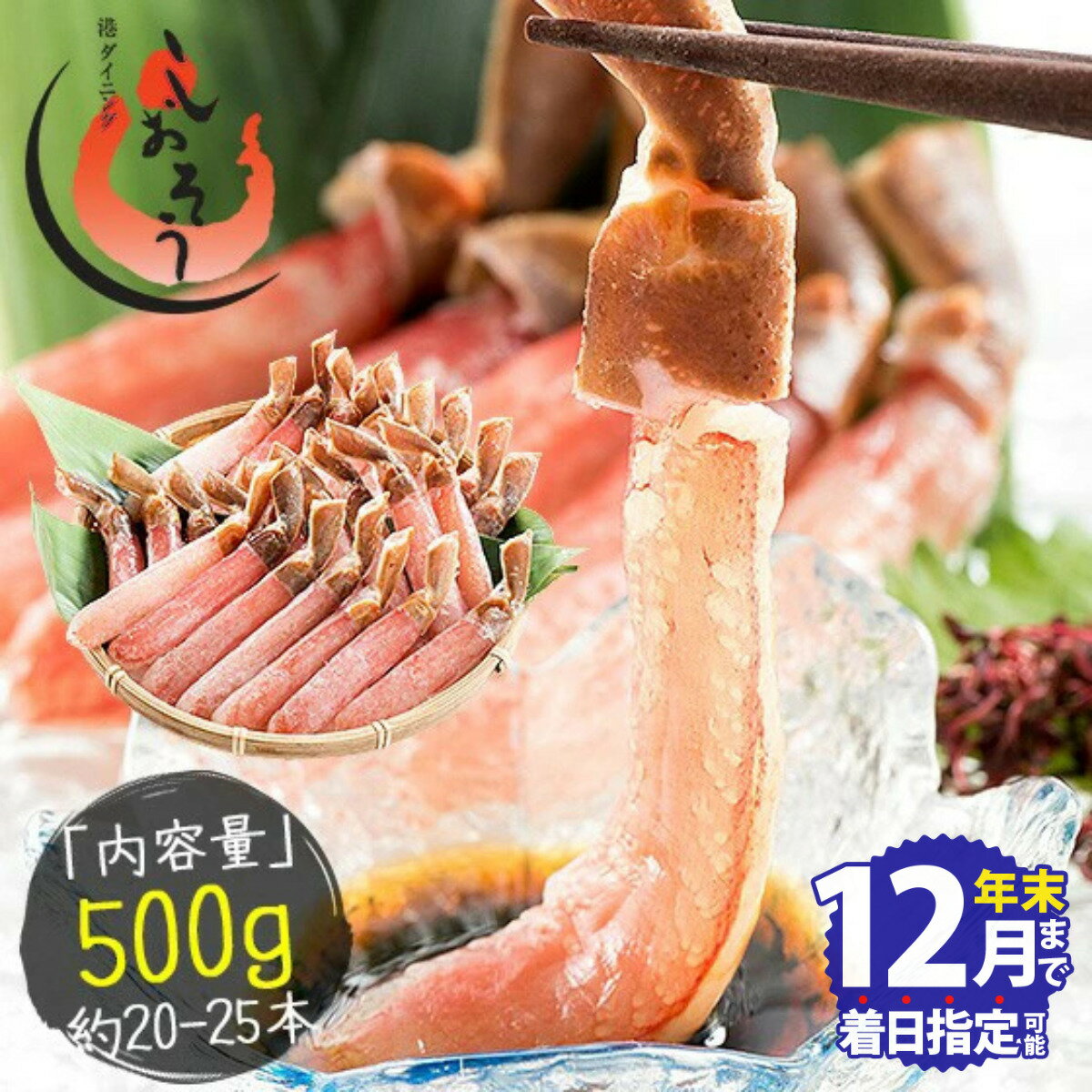 プレミアム！ズワイ蟹ポーション 500g 刺身 カニしゃぶ バター焼き かに鍋 天ぷら