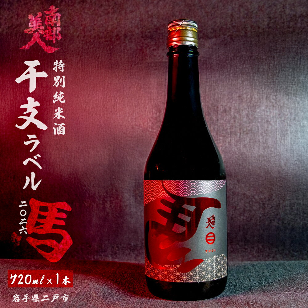 【ふるさと納税】【南部美人】特別純米酒 干支ラベル2026（午年）720ml×1 / 贈答品 お祝い お正月 限定ラベル お酒 酒 日本酒 純米酒 ギフト お取り寄せ 化粧箱入 アルコール 15度 酒米 冷酒 常温 燗酒 お年賀 贈り物 岩手県 二戸市 送料無料