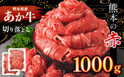 
本場熊本産！あか牛 切り落とし 1000g
