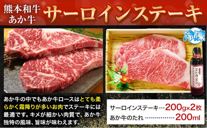 熊本和牛 あか牛 サーロインステーキ 400g 200g×2 道の駅竜北《60日以内に出荷予定(土日祝除く)》 熊本県 氷川町 国産 熊本県産 牛肉 くまもとあか牛---sh_fskasrnstk_r