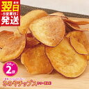 【ふるさと納税】＼最短翌日～5営業日以内発送／ さのやチップス（バター醤油味）160g×2パック 芋匠さのや 人気メニュー