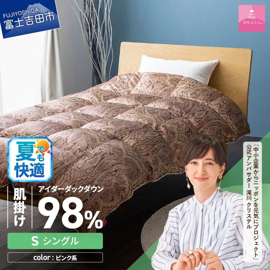 【甲州羽毛ふとん】肌掛シルクプリント手選別アイダーダウン（シングル） ピンク系  羽毛布団 ふとん 布団