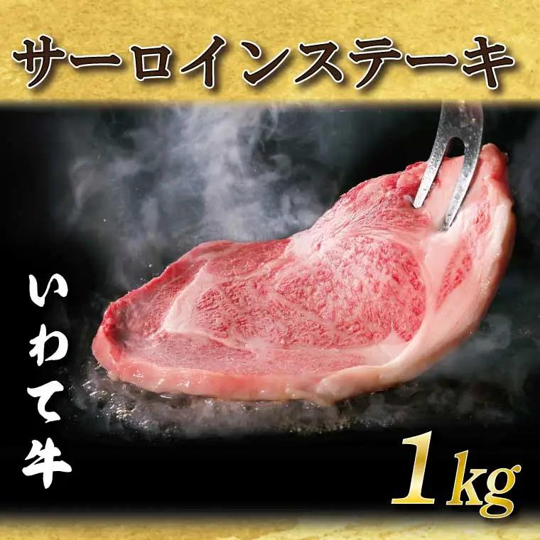 いわて牛 サーロインステーキ 1kg 黒毛和牛 ロースステーキ AB013