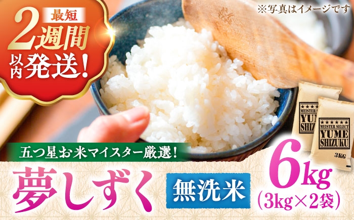 
                  令和7年産 夢しずく 無洗米 6kg (3kg×2袋) | ごはん 米 お米 白米 無洗米 こめ コメ 精米 むせんまい 国産 | 吉野ヶ里町/大塚米穀店[FCW030]
                