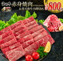 【ふるさと納税】宮崎牛 赤身 焼肉 黒毛和牛 小間切れ セット 合計800g 肉 牛 牛肉 モモ ウデ 焼肉用 国産 おかず 食品 送料無料