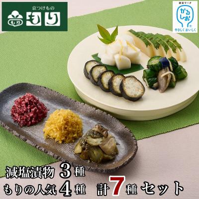 ふるさと納税 亀岡市 京つけもの もりの減塩(かるしお)漬物3種、人気4種 計7種セット
