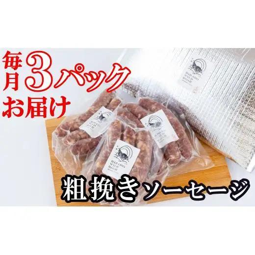 【毎月定期便6回】【ジビエ】 平戸いのしし 粗挽きソーセージ 各３セット / 猪肉 加工品 人気 フランクフルト