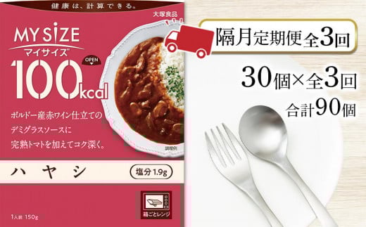 【隔月定期便 全3回】100kcal マイサイズ　ハヤシ30個×3回　計90個