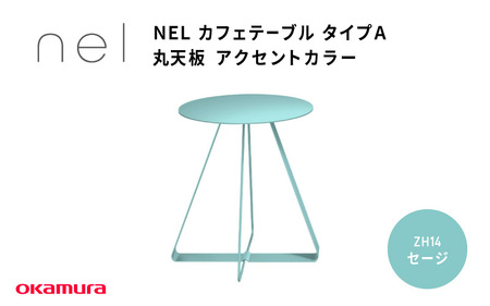 ＮＥＬ　カフェテーブル　タイプＡ　丸天板 アクセントカラーZH14(セージ)