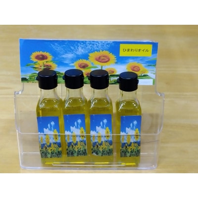 【ひまわり油】低温圧搾ひまわりオイル3本(100g×3本)常温ボトルセット