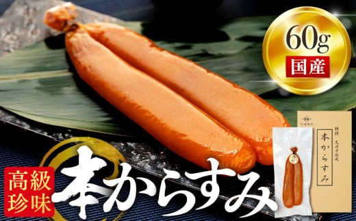本からすみ 天日熟成 ［ 高級珍味 ］ 60g 以上 宮進商店謹製 国産 高級 珍味 唐墨 魚卵 鰡 ボラ 日本酒 肴 無添加 産地直送 高知県 須崎市 MS0171