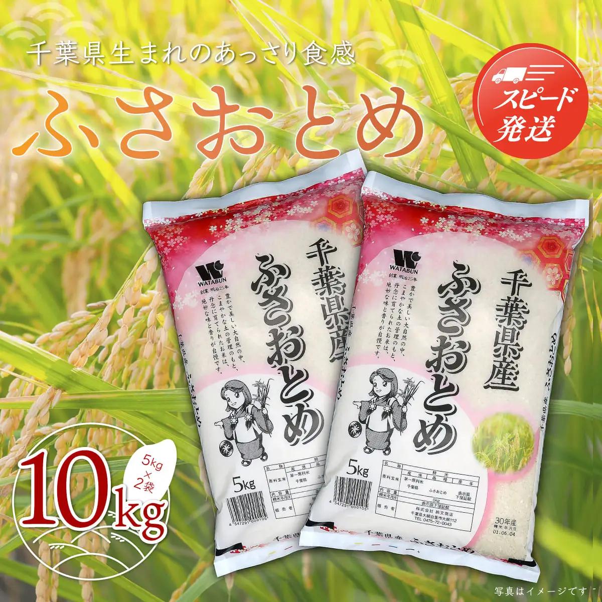 【最短2～7営業日出荷】令和8年産 千葉県産「ふさおとめ」10kg（5kg×2袋） ふさおとめ 新米 米 精米 こめ 送料無料　A003