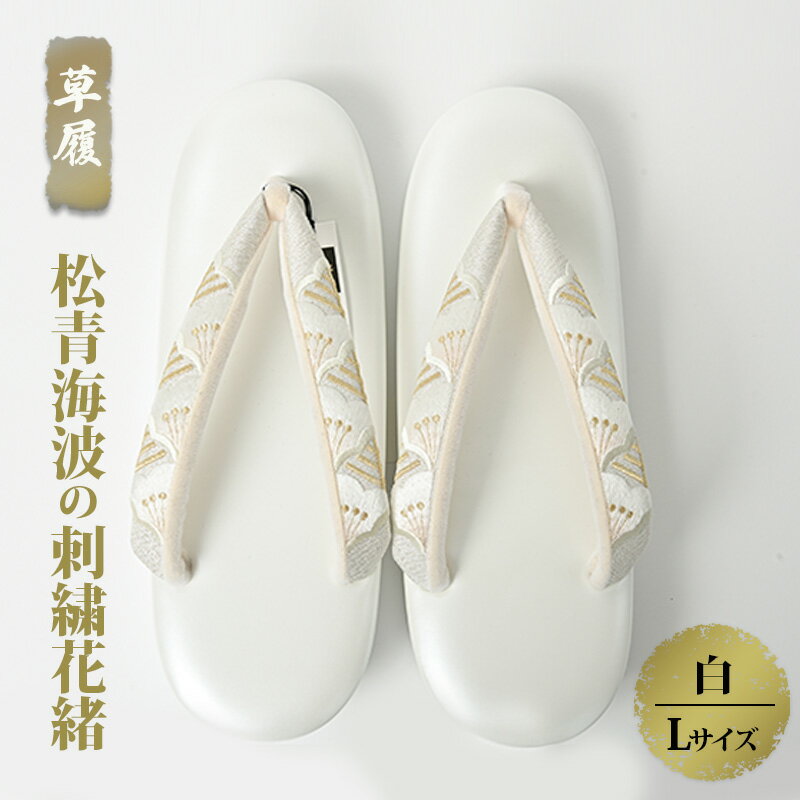 【ふるさと納税】ぞうり 草履 松青海波の刺繍花緒 白 Lサイズ 牛革 和装 式典 セレモニー 結婚式 入園 卒園 入学 卒業 初釜 お茶会 周年 誕生日会 クリスマスパーティー 着物 篠原縫製 兵庫県伊丹市
