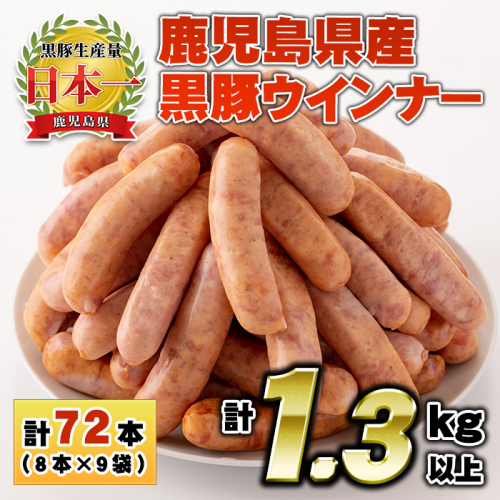 No.460 鹿児島県産！黒豚ウインナー(計1.3kg以上・8本入×9袋)【コワダヤ】