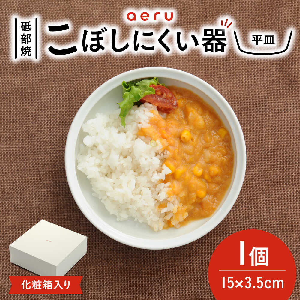 【ふるさと納税】砥部焼 砥部焼のこぼしにくい器(平皿) / 砥部焼 食器 和食器 器 皿 お皿 平皿 小皿 中皿 取り皿 離乳食 ベビー用品 赤ちゃん お祝い 出産祝い ギフト プレゼント おしゃれ 北欧 食洗機 レンジ ペア セット aeru / 愛媛県砥部町/株式会社和える[BJAH003]
