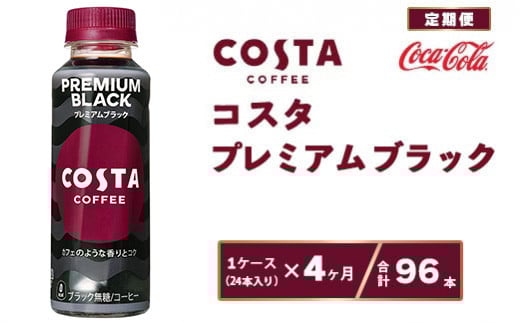 【4ヶ月定期便】コスタ プレミアムブラック 265ml×96本(4ケース)※離島への配送不可