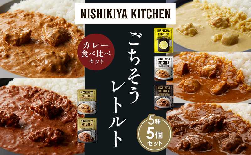 NISHIKIYA KITCHEN 【各1個】 食べ比べ レトルト レトルト食品 非常食