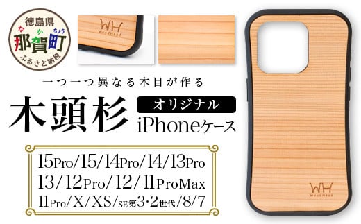 
            那賀町ブランド杉使用 木頭杉 iPhoneケース (対応機種：iPhone 7/8/SE2/SE3、X/XS、11Pro、11ProMax、12/12Pro、13、13Pro、14、14Pro、15、15Pro)【徳島県 那賀町 日本製 国産 木製 天然木 木目 ウッド 杉 スギ シリコン 無垢 無塗装 オープンタイプ スマホケース スマホカバー】WH-iPhone
          