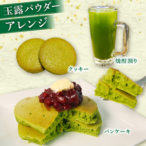 玉露 パウダー 50g×1袋 手摘み 煎茶 80g×1袋 お茶 セット 詰め合わせ 粉末 玉露茶 朝比奈 手摘み お菓子 作り 焼酎割り アレンジ 飲料 飲み物 静岡 藤枝 （ 玉露 お茶 朝比奈 お