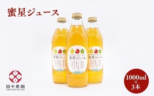 
                   100年の歴史 蜜星ジュース 1L×3本 林檎 林檎ジュース フルーツ 果物 アップル 青森県 平川市 平川市産 お取り寄せ 果汁 100% リンゴジュース ジュース 贈答 オリジナル ミックス 飲料 田中農園 
                