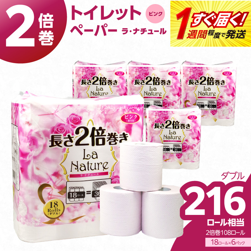 【トイレットペーパー】2倍巻 ラ・ナチュールピンク 18ロール ダブル 6パック 大容量108ロール すぐ届く 1週間 八女産 日用品 人気 おすすめ 送料無料 トイレットペーパー 2倍巻 リサイクル