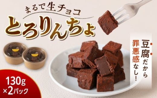 【豆腐を使った生チョコ】 とろりんちょ 2パック 糸島市 / イトオカシ。 [AHP007]