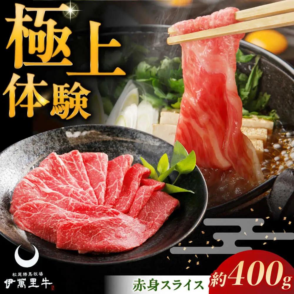 伊萬里牛赤身スライス 400g / 佐賀県 / まつお食肉卸株式会社 [41AECZ017]