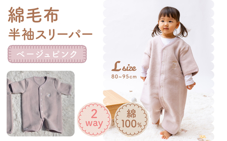 綿毛布 半袖スリーパー ベビーからキッズまで使える ベージュピンク (Lサイズ) スリーパー ロンパース 2way｜天然素材 綿 コットン 速乾 ベビー キッズ 子供服 着る毛布 通年 オールシーズン 洗える 日本製 泉大津市産 泉州 sleeper-hs [2454]