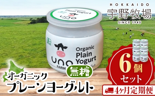 【定期便4ヶ月】オーガニックプレーンヨーグルト（無糖）6個セット