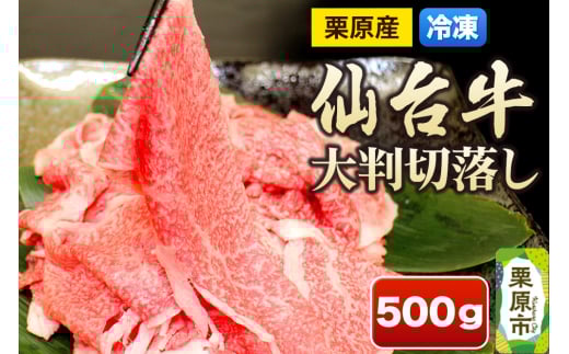 栗原産仙台牛 大判切落し 500g
