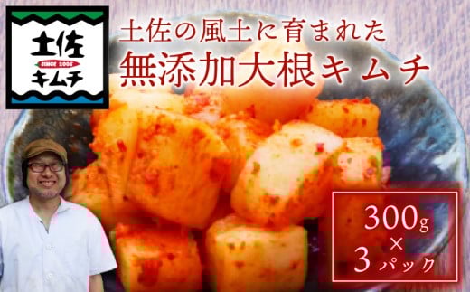 【土佐キムチ 大根】 大根キムチ 300g×3パック 無添加 自然派  パリパリ キムチ 漬物 発酵 だいこん キムチ 手作り てづくり 韓国 高知県 南国市
