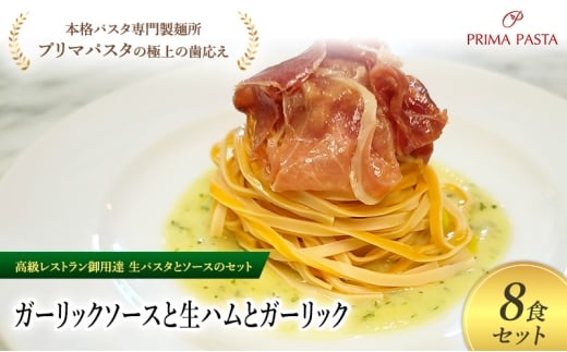 パスタ 高級レストラン御用達の生パスタとソースのセット「ガーリックソースと生ハムとガーリック　8食セット」　～本格パスタ専門製麺所「プリマパスタ」の極上の歯ごたえ～ 【GL-NMH1101-8】 [№5689-2259]