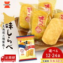 【ふるさと納税】【 選べる定期便 】 味しらべ 選べる1箱～2箱 1箱12袋入 ～ 北海道工場 製造 ～《 岩塚製菓 》 せんべい 煎餅 千歳 菓子 お菓子 個包装 工場 北海道北海道ふるさと納税 千歳市 ふるさと納税【北海道千歳市】ギフト ふるさと納税