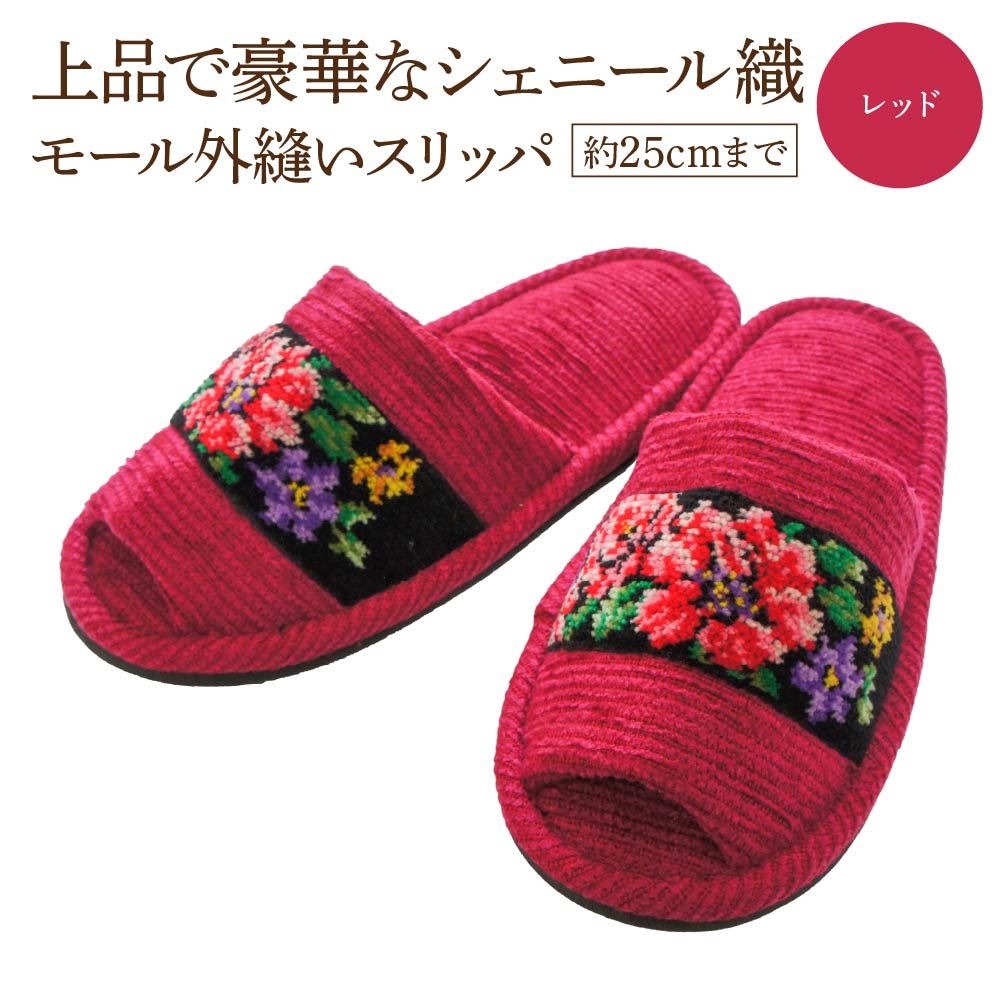 シェニール織モール外縫い（約25cmまで） レッド　【04301-0592-5】