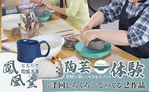 手回しろくろ体験 2作品制作 70P8401 【おおだて陶芸工房（鳳凰窯）】