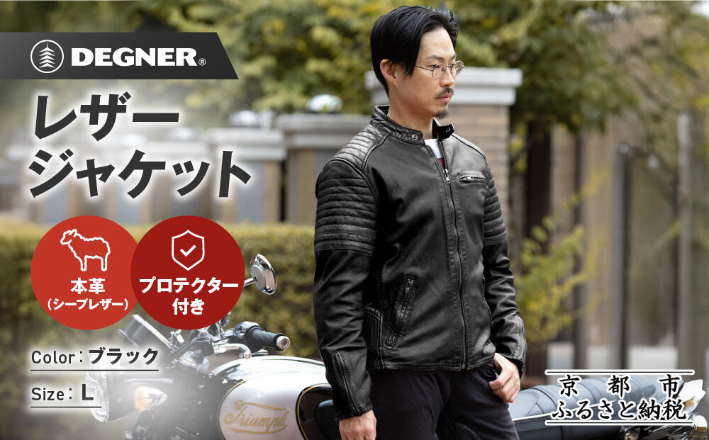 【デグナー】レザージャケット[25WJ-7] ブラック Lサイズ｜京都 バイクギア 人気ブランド ジャケット バイク［ ヴィンテージ風ジャケット 中綿入りインナー オールドフィニッシュ加工 短丈設計 羊革 実用性 日常使い 軽量 柔軟性 ツーリング ライダー バイカー アウトドア おしゃれ かっこいい 人気 おすすめ 送料無料 ふるさと納税 ］ 261009_A-JR194VC02