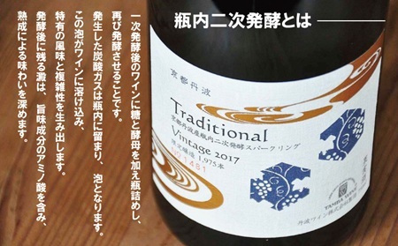 丹波ワイン 京都丹波 トラディショナル 瓶内2次発酵 750ml スパークリングワイン 白ワイン 丹波ワイン [017SJ002]