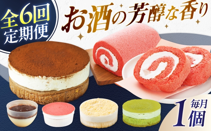 
                  【6回定期便】大人なお酒スイーツ定期便 広川町 / イートウェル株式会社 [AFAK319]
                
