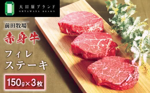 
大田原ブランド認定牛　前田牧場の赤身牛 　フィレステーキ150g×3枚

