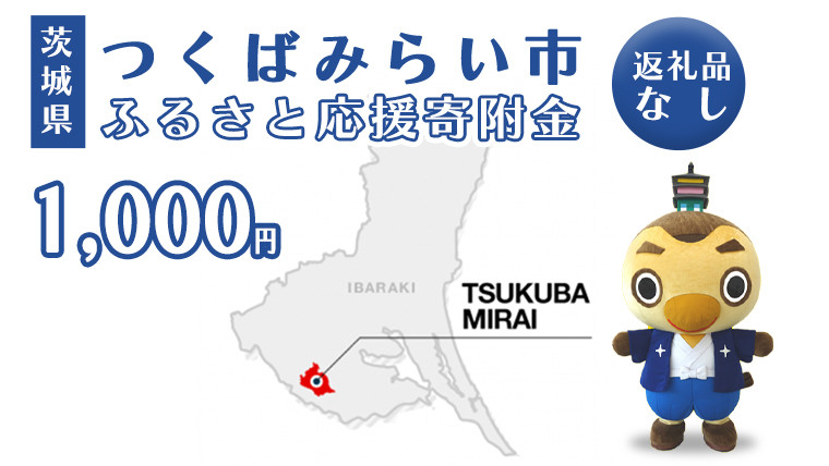 
【 返礼品なし 】 茨城県 つくばみらい市 ふるさと応援寄附金 （ 1,000円 )
