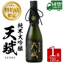 【ふるさと納税】天賦純米大吟醸(720ml×1本)日本酒 酒 アルコール 食中酒 米 米麹 贈答品 ギフト 冷蔵【西酒造】