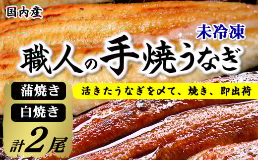 【焼きたて即出荷】職人の手焼き　活〆うなぎ蒲焼・白焼き計2尾（中骨・肝付）国産/未冷凍　本物の肝吸い【1513610】