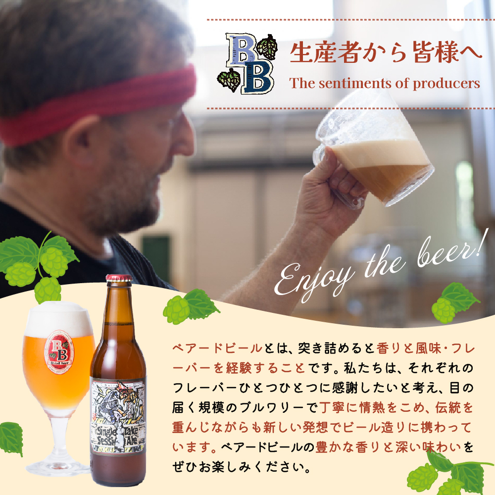 【 ベアードビール 】おすすめ 330ml × 12本 セット　023-001