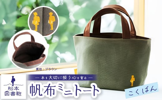 松本図書鞄 帆布ミニトート (こくばん裏生地ブラウン)男の子用｜図書袋 図書鞄 バッグ トートバッグ ミニ お買い物 散歩 布 学校 小学生 本 図書館 長野県 松本市 ふるさと納税