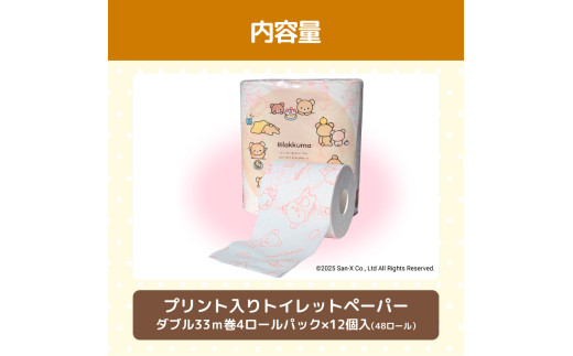 リラックマトイレットペーパー ダブル 無香料 天然パルプ100% 2枚重ね 48ロール 12個入り 33m 柄入り プリント キャラクター ピンク やわらか 